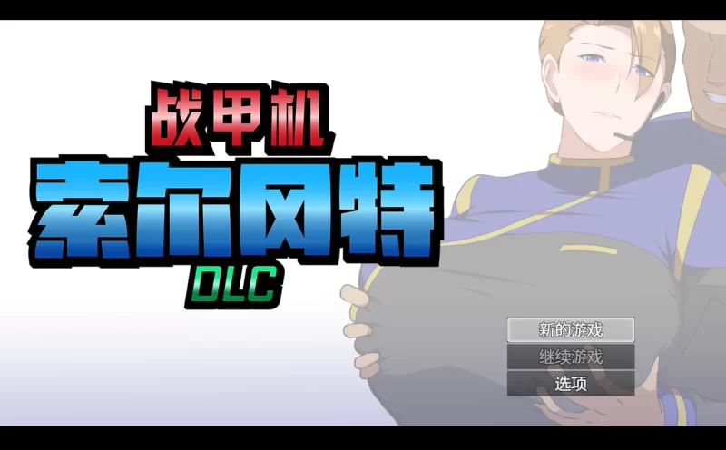 【PC/AI汉化/日式/2D/RPG游戏/1.40G】战甲机索尔冈特Ver2.02 [1P+1.40G][百度盘]