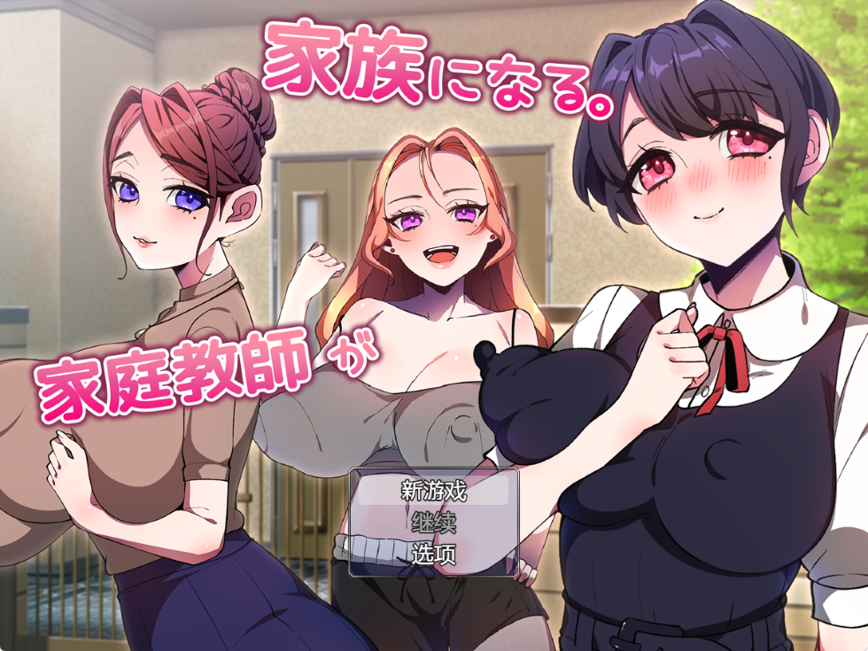 [PC][日系RPG]家庭教师变成了家人正式版 汉化版 [1+450M][百度盘]