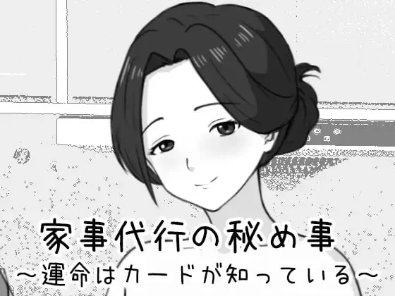 [PCSLG动态] 家政妇的秘密 命运由卡牌知晓 家事代行の秘め事 [1+360M][百度盘]