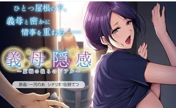 PC【NTL岳母不伦ADVAI汉化】义母隐感～原稿背后的真实～義母隠感 V1.0内嵌AI汉化+全CG存档【450M】百度/迅雷/UC