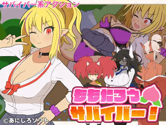PC[日式ACT/大馒头/爆RU] 桃太郎幸存者！ ももたろうサバイバー！ 生肉版+自带全回想