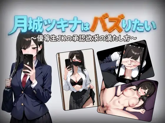 PC+安卓 [日式RPG/学园] 月城月奈想火～优等生女高中生的认同欲求满足法～ v1.02 内嵌AI汉化版+作弊码