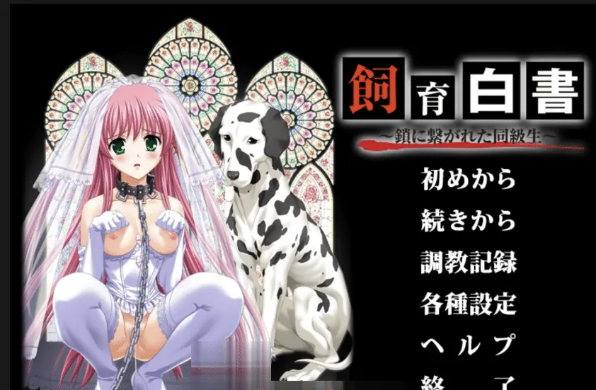 [重口露出兽X凌RUADV汉化】飼育白青~聚力同級生~饲养白皮书~被锁链束缚的同班同学~内嵌AI汉化+全CG存档[2.1G]