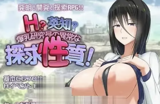 [PCSLG汉化]H英勇？探索杏质！H
英知探求杏质