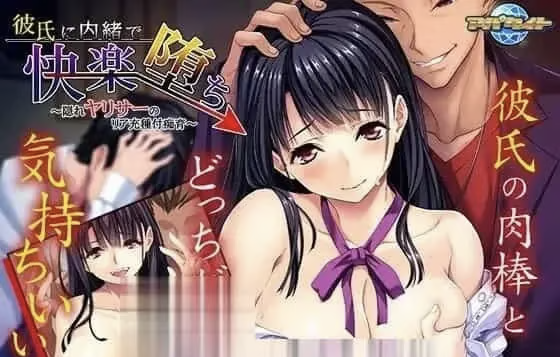 [ADV/2D/亚洲]瞒着男友享受堕落的快乐！亚莉莎隐藏的种附痴育 彼氏内緒飞快案堕方隔[PC/0.73G]
