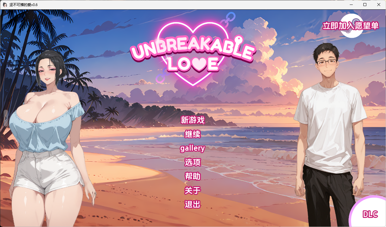 【日系SLG/汉化/动态】坚不可摧的爱 Unbreakable Love v0.6 PC [1+1.55G][百度盘]