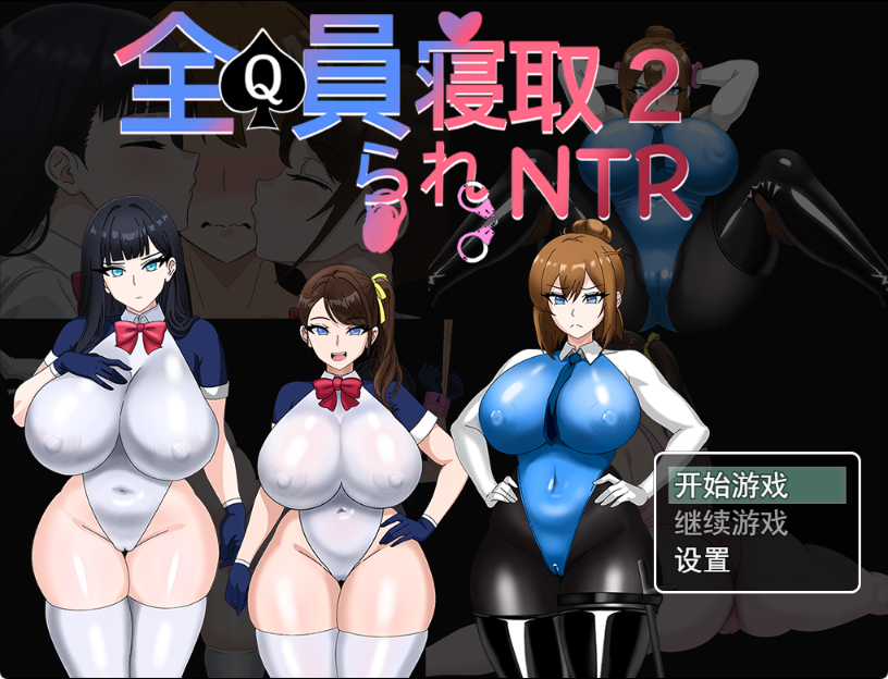 [PC][日系RPG]全员被寝取 NTR 2 AI汉化版 [1+1G][百度盘]