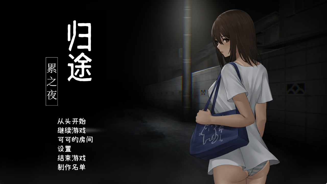【PC】[SLG/露出/微恐] 归途-累之夜（還道-累ノ夜）V1.22 STEAM官方中文版 [1+470M][百度盘]