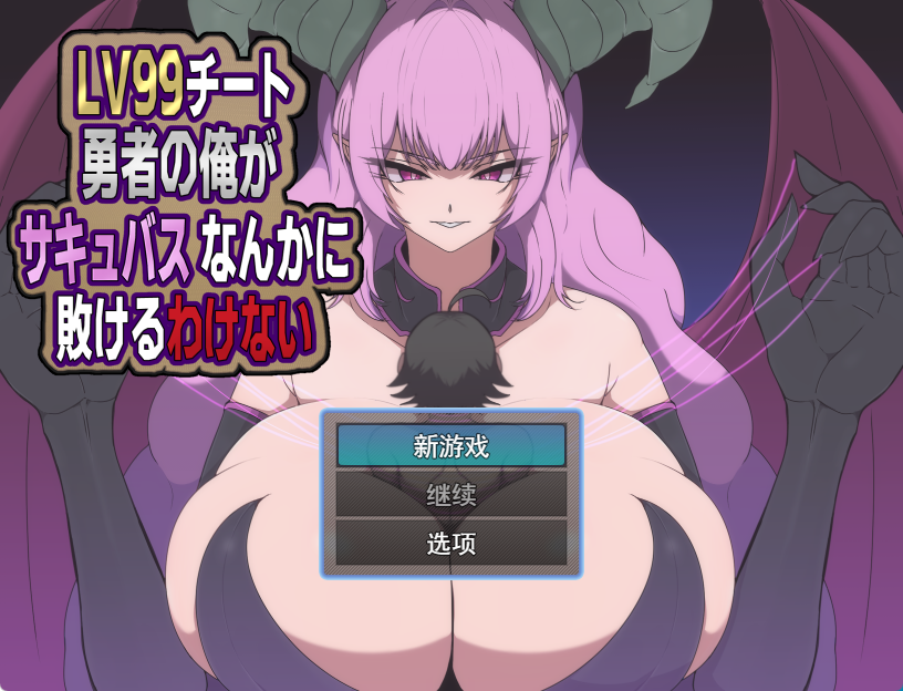 [新作PCRPGMTool] 身为LV99作弊勇者的我不可能输给魅魔 [1+450M][百度盘]