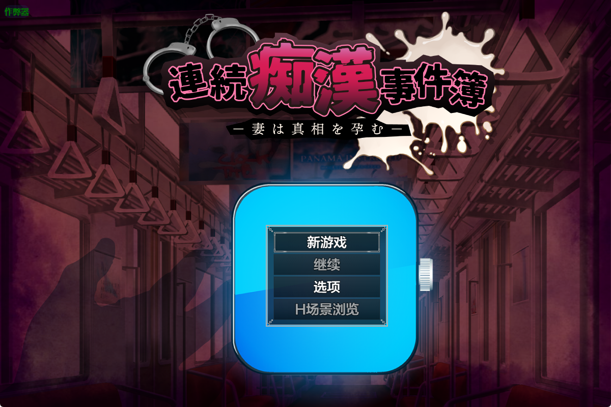 【PC/RPG/作弊码/佳作/NTR】 连续痴汉事件簿之妻子孕育真相 1.0 AI汉化版 [1+1.2G][百度盘]