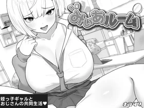 【SLG/AI汉化/PC】美亚的房间 みぃあルーム [1+470M][百度盘]