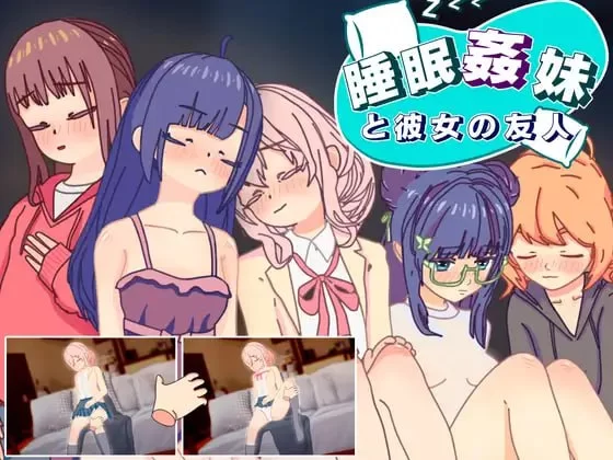 [分享] [PC][新作/动态/机翻]睡眠X 妹妹和她的朋友 [1+100m][百度盘]