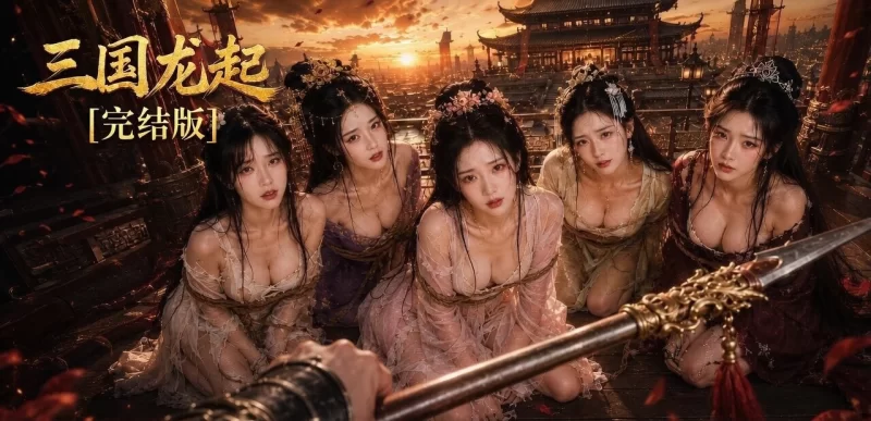 [ai真人短剧/国风/三国/合集]三国龙起第一集到第六集爽看 [6v+1.45g][百度盘]