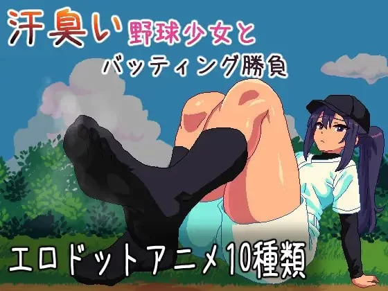 [分享]【新作/PC/SLG】 与汗臭的棒球少女进行击球对决V1.0 [1V+100M][百度盘]