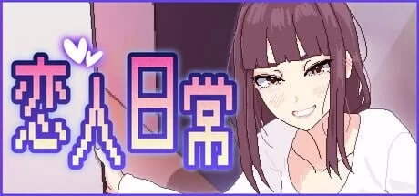 分享 [SLG官中PC像素动态无码CV]恋人日常 突然結婚した僕らはv1.2 [1+100M][百度盘]