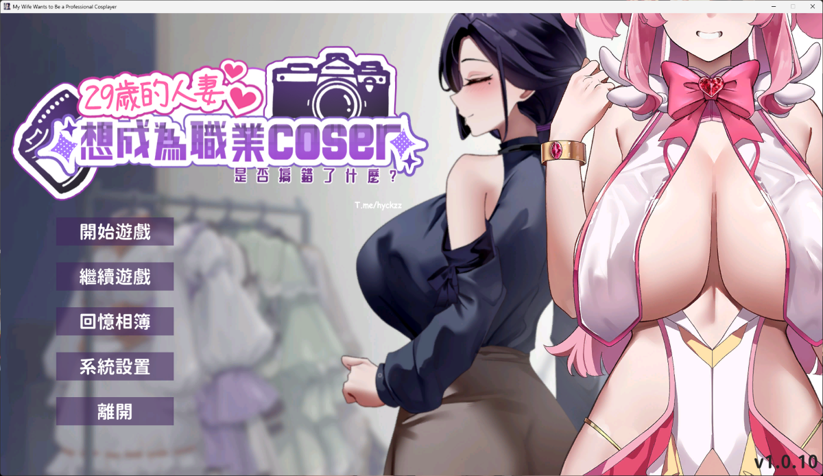 [PC]【日系ADV】29岁的人妻想成为职业1.0.10官中/PC+虚机/全CG存档 [1+1.7G][百度盘]