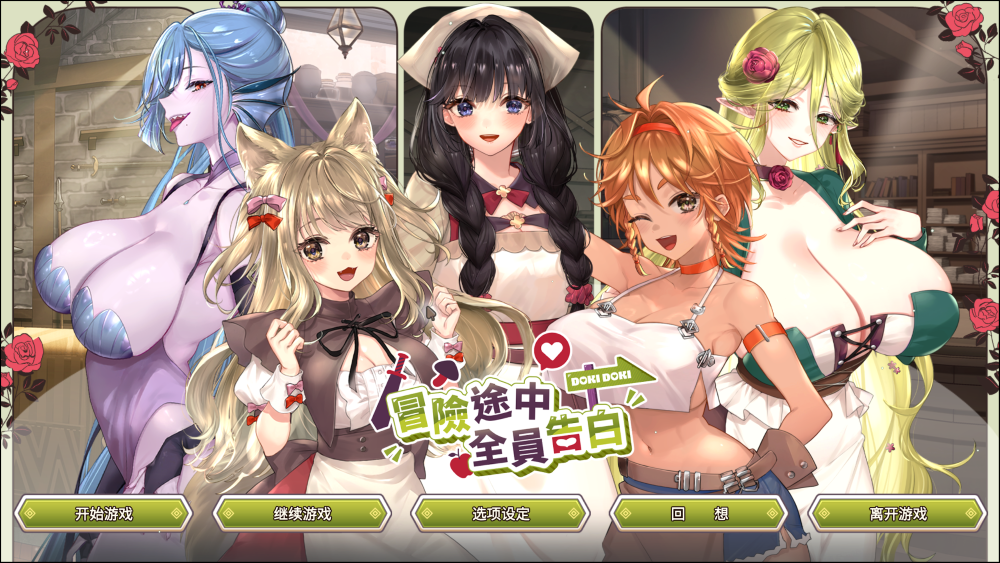 [SLG官中PC动态CV无码]冒险途中全员告白 Love Confessions on the Adventure v1.6.7a Steam官中步兵版[1+5G][百度盘]