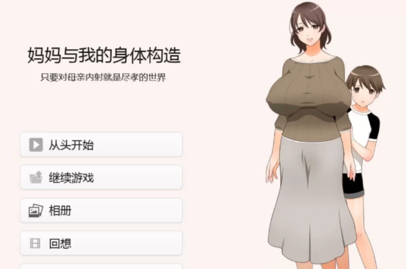【PC】 妈妈和我的身体构造AI汉化版+全CG存档+日式ADV游戏 [1+1.30G][百度盘]