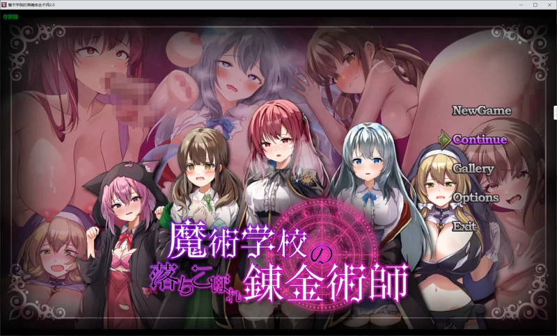 【RPG/AI汉化/PC】魔术学院的落魄炼金术师 v2.0 作弊回想 [1+3.2G][百度盘]