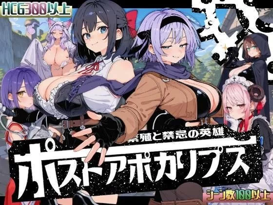 PC [侵袭SLG/出轨/模拟] 后启示录-繁衍与禁忌的英雄 AI汉化+回想存档 [1+1.03G][百度盘]