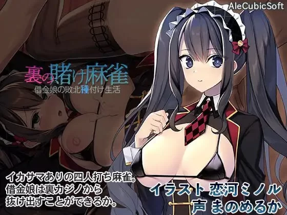 【SLG官中PCCV动态无码全回想v1.2】裏の賭け麻雀 借金娘の敗北種付け生活[1+318m][百度盘]