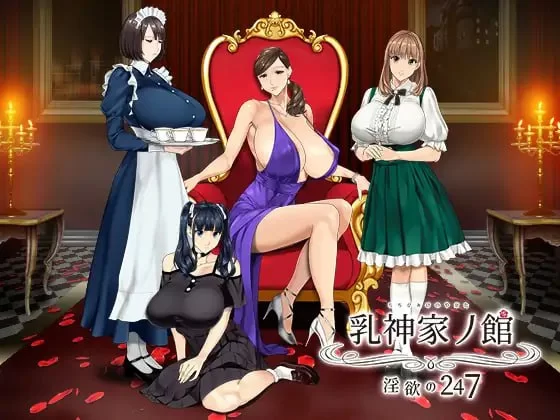 [PC][ADV/2D/亚洲]乳神之馆 渔网的247 乳神家の館～[1+3.85G][百度盘]