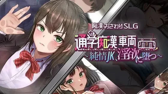 [新作PCRPG] 通学痴汉车辆～纯情JK、堕入银欲～ [1.5g] [1+1.5G][百度盘]