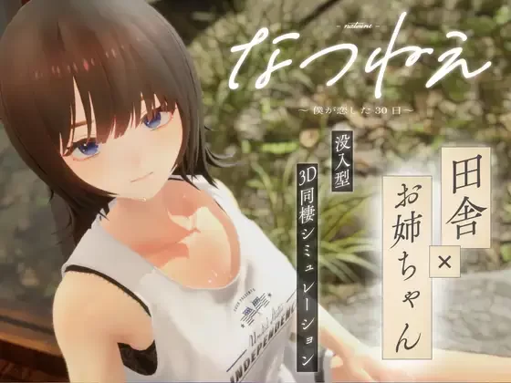 【PC/纯爱/3D动态/CV】 夏姐:我坠入爱河的30天V1.0AI汉化+无码 [1+2.4G][百度盘]