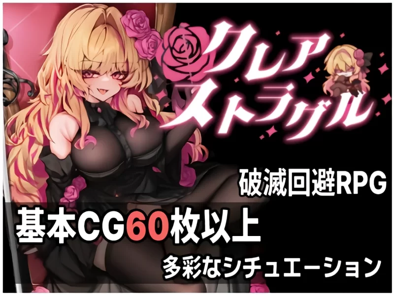 【PC/爆款新作/RPG/AI汉化】 克莱尔·斯特拉格尔 [1+887mb][百度盘]
