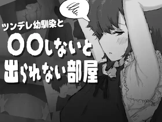 [分享] 【新作RPGAI汉化PC】和傲娇青梅竹马不〇〇就出不去的房间 [1+343m][百度盘]