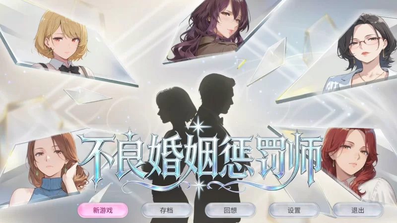 【SLG/官中/步兵/盗摄/人妻/熟女/PC】不良婚姻惩罚师 [1+582MB][百度盘]