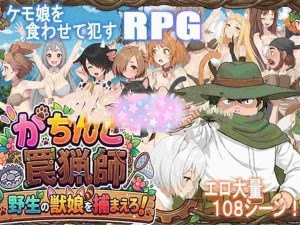 [探索RPG/侵犯] 认真模式陷阱猎人・捉住野生的兽娘！ がちんこ罠猟師・野生の獣娘を捕まえろ! Ver1.03 AI汉化版 [1.10G]