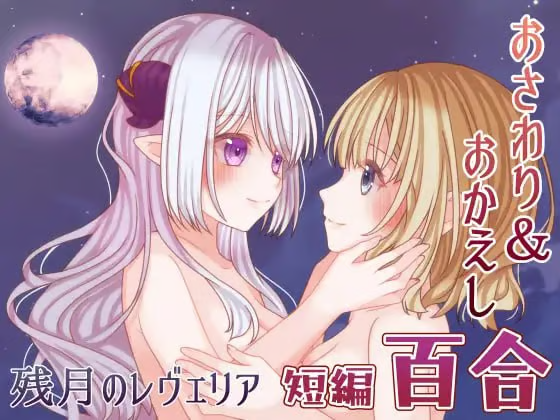 【安卓/SLG/百合】残月的蕾薇莉娅
【短篇/298M/汉化】