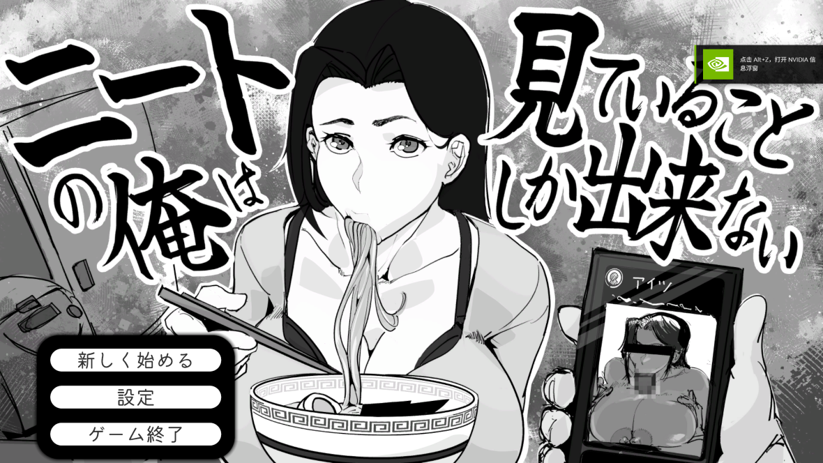 [PC SLG/NTR/绿母] 身为尼特的我只能看着什么都做不了 v1.0 汉化 [1+110mb][百度盘]