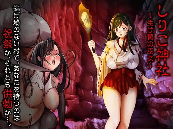 新作[探索PRG/异种X/恶堕]白狐神社~献祭的巫女~h神社~生时の巫女~内嵌AI汉化版+作弊码[PC+安卓590M]