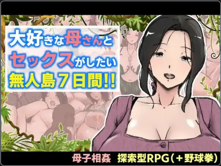 [PC]【爆款RPG/AI汉化】想和最爱的妈妈做爱的无人岛7天！汉化版【1+1G】[百度盘]