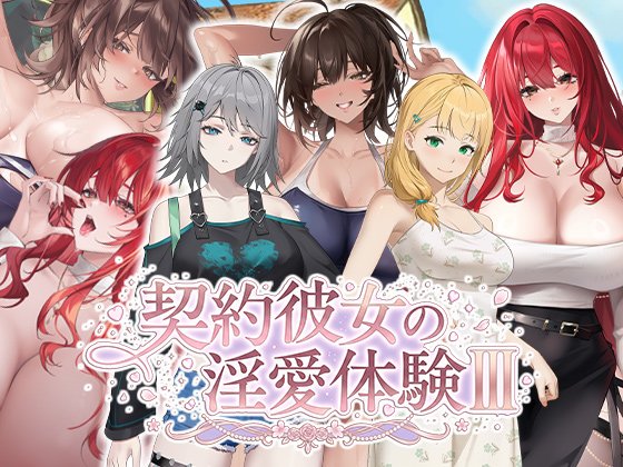 [SLG/动态/官中步兵] 合约女友的一日体验Ⅲ 契約彼女の银愛体験 III [PC/3.80G]