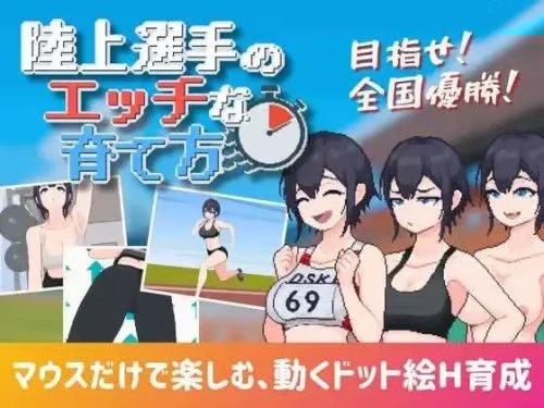 [SLG/汉化/像素动态/2D]田径选手
的色色培养方式/陸上選手の工y于
育乙方 汉化中文版[951M]
