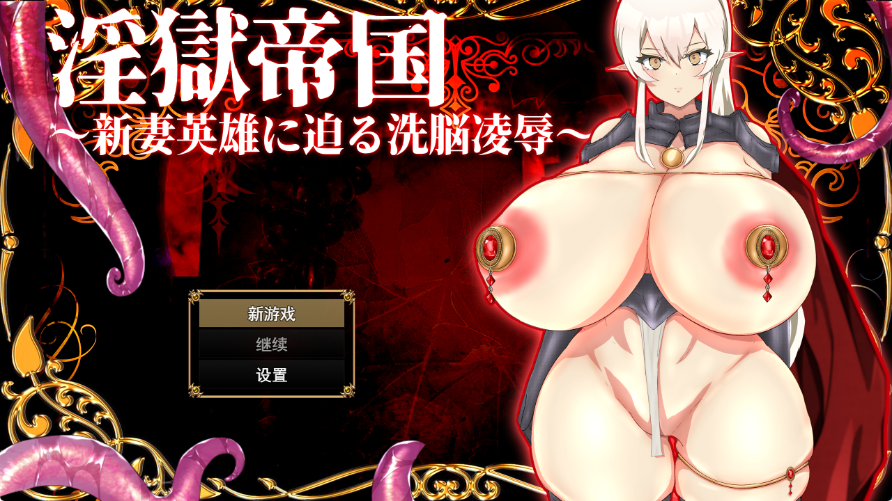 [PC-RPG]银狱帝国～新妻英雄迫近的洗脑凌RU [1+825m][百度盘]