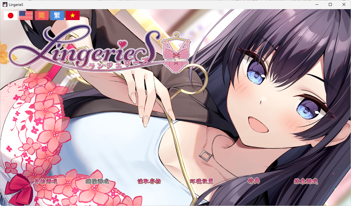 [更新PCADV官中动态DLC] 内衣社 LingerieS / ランジェリーズ v1.41 [3.2G] [1+3.2G][百度盘]