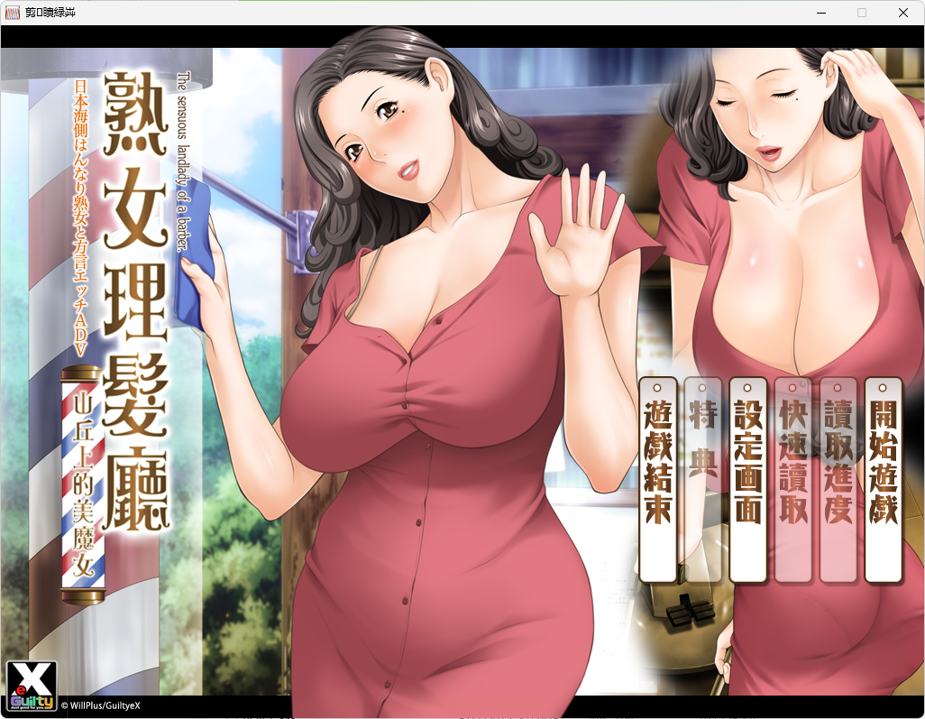 【ADV中文PC】床屋のおばちゃん～丘の上のバーバー～ [1+1.3G][百度盘]