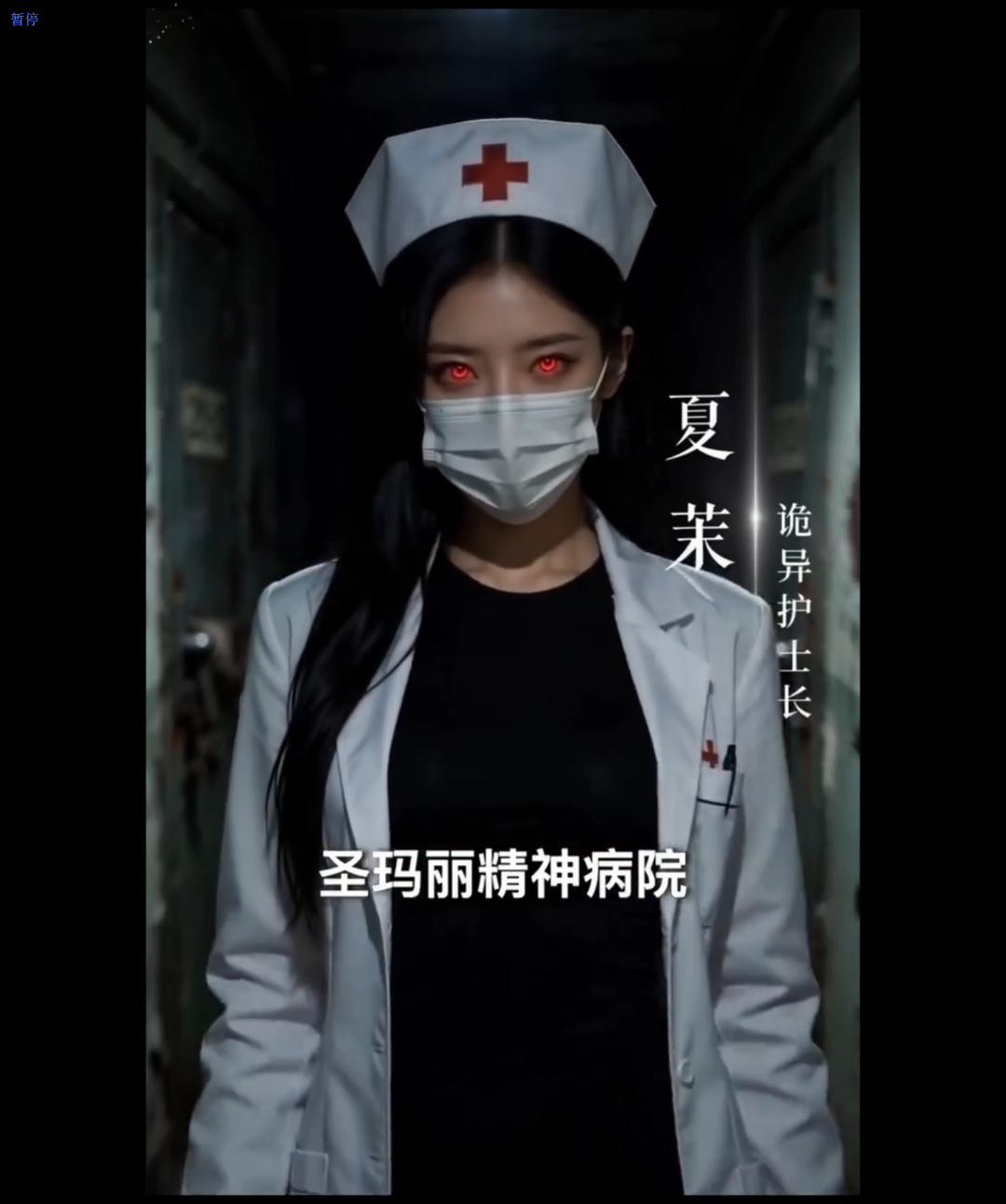 精品！AI短剧《我独自攻略诡异》第1集 饥渴的诡异护士长夏慕 [1V+1.17G][百度盘]