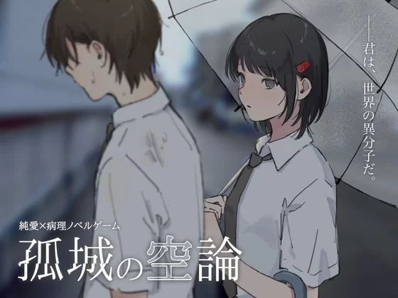 [PC 新作ADV/致郁]孤城空论 孤城の空論 v1.0.0 AI汉化 [1+330mb][百度盘]