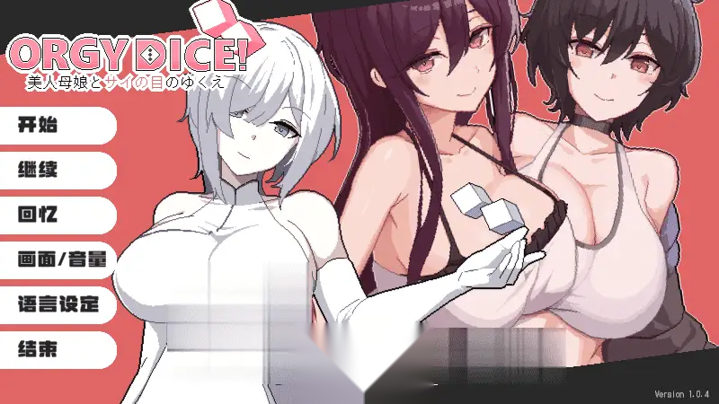 [PC/ADV/大富翁]狂欢骰子 美女母女与骰子眼的下场 ORGY DICE 美人母娘とサイの目のゆくえ v1.0.4 官方中文版[463M