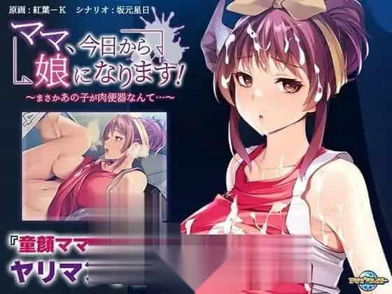 [ADV汉化PC]妈妈，从今天开始就是女儿了！～没想到那个孩子竟然是RBQ