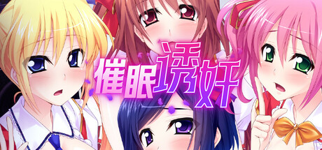 [PC/AVG/中文]让偶像受孕吧! 催眠得逞 V1.06 官方中文版[685M]