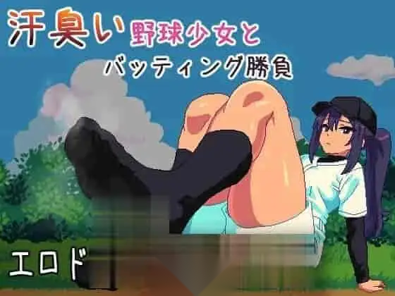 [ACT日文PC动态足交]汗臭的棒球少女对决～棒球迷你游戏～ 汗臭い野球少女とバッティング勝負～野球ミニゲーム [100M]