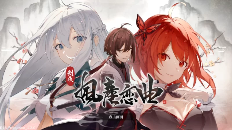 【古风武侠RPG】剑侠:风尘恋曲1.2.0官中步兵完结版/PC/全动态 [1+6.8G][百度盘]