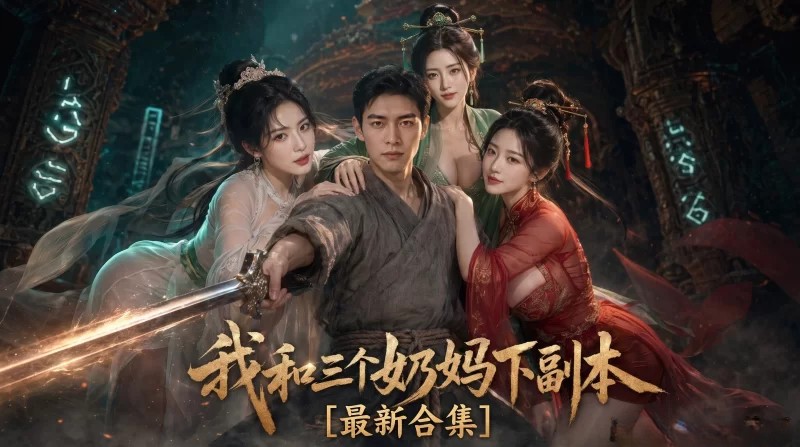 [整理][Ai短剧]我和三个奶妈下副本[大合集] [4v+9.4g][百度盘]