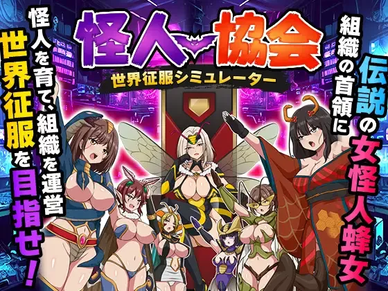 【新作/MTool/RPG/PC】怪人协会 世界征服模拟器 [1+400m][百度盘]